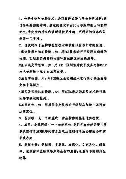 分子生物学检验技术