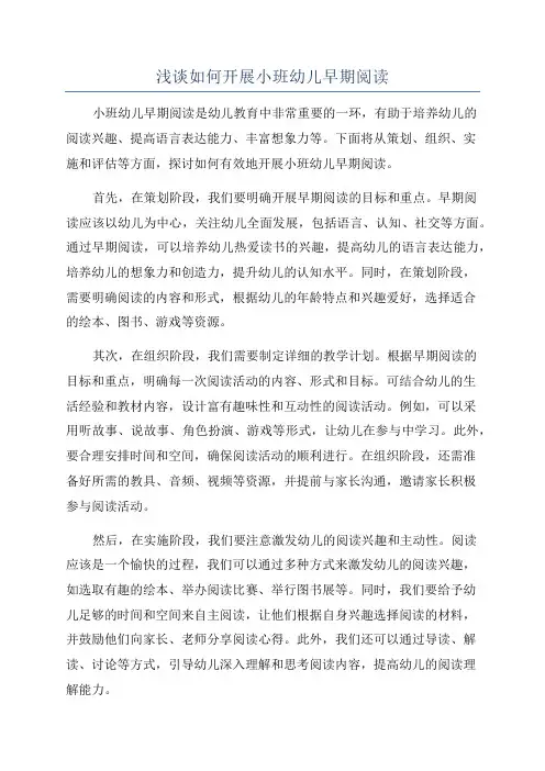 浅谈如何开展小班幼儿早期阅读