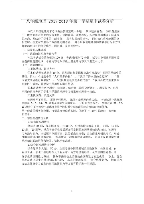 完整八年级地理2017第一学期期末试卷分析.docx