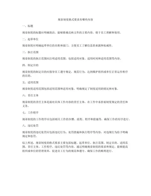 规章制度格式要求有哪些内容