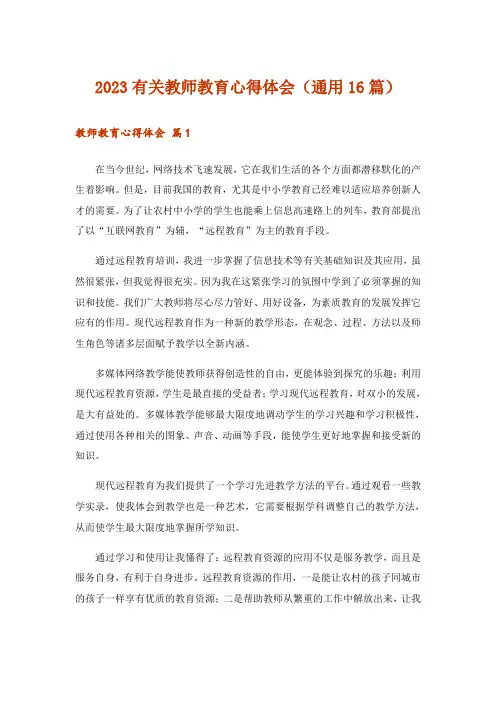2023有关教师教育心得体会(通用16篇)