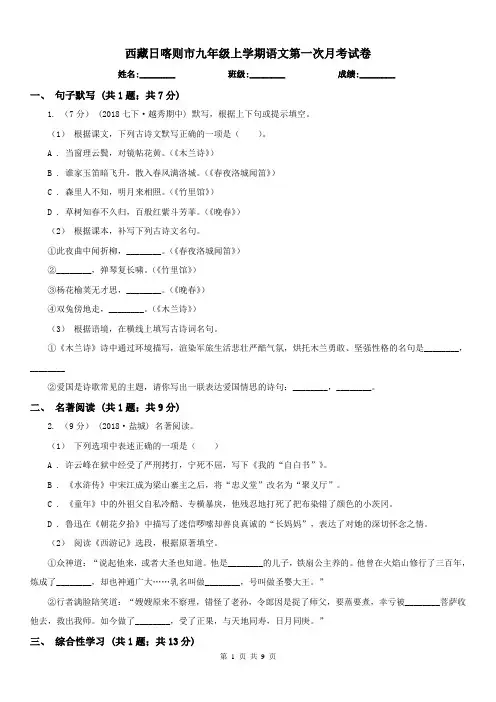 西藏日喀则市九年级上学期语文第一次月考试卷