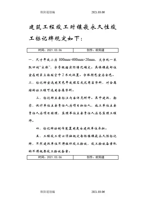 建筑工程永久性竣工标志牌规格及相关规定之欧阳道创编
