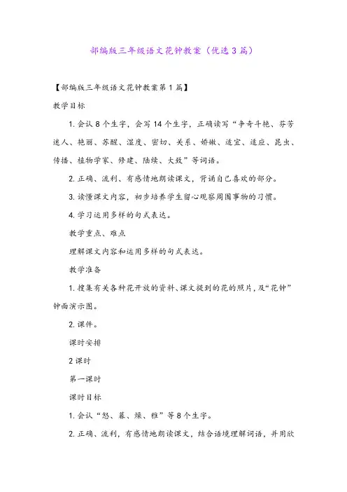 部编版三年级语文花钟教案(优选3篇)