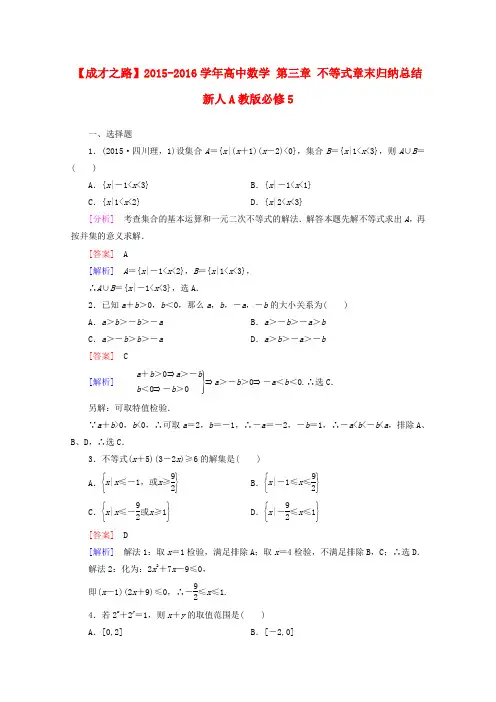 2015-2016学年高二数学练习第三章《不等式》章末归纳总结新人教A版必修5