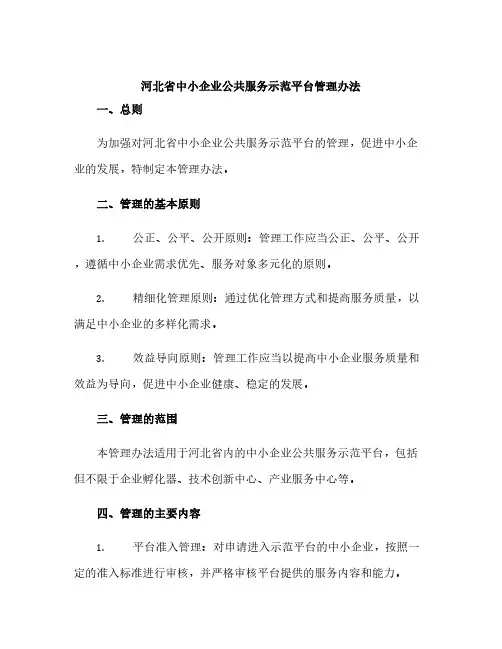 河北省中小企业公共服务示范平台管理办法