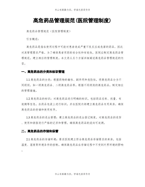 高危药品管理规范(医院管理制度)