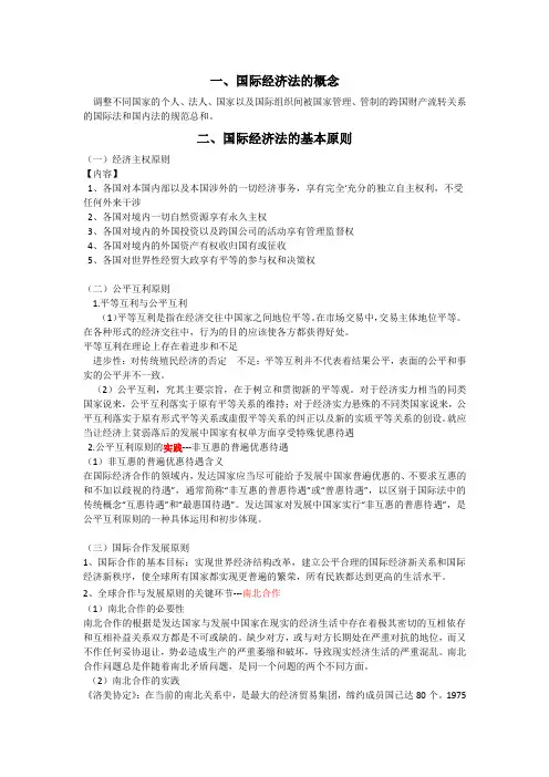一、国际经济法基本原则docx