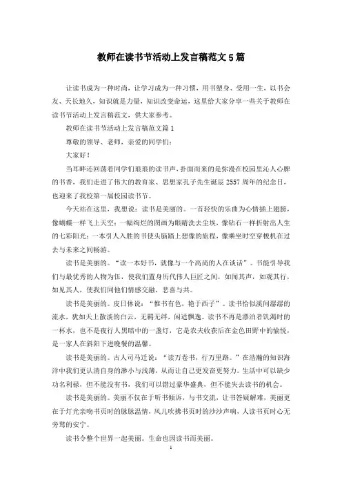 教师在读书节活动上发言稿范文5篇