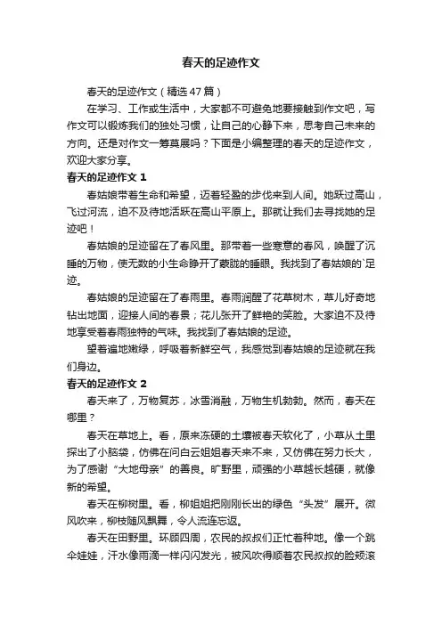 春天的足迹作文（精选47篇）
