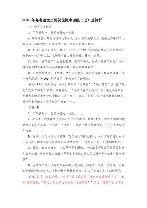 语文二轮保优提中训练(七)及解析.doc
