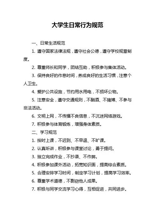 大学生日常行为规范