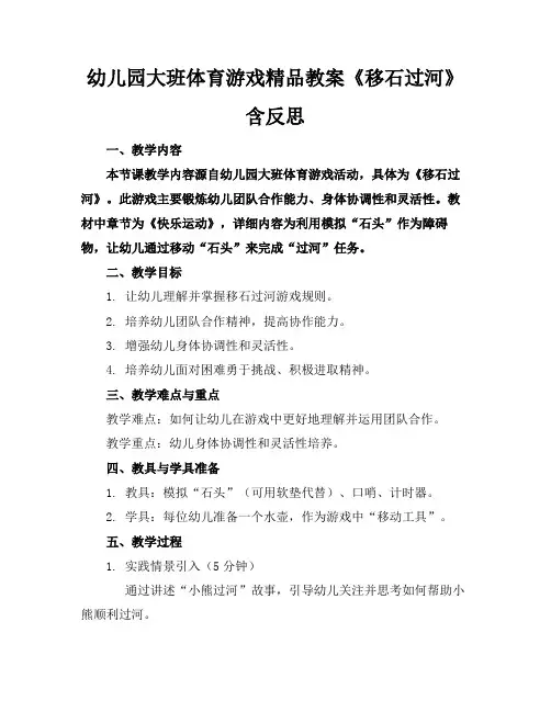 幼儿园大班体育游戏精品教案《移石过河》含反思
