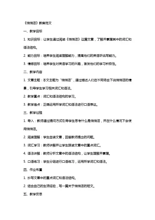 《悄悄话》教案范文
