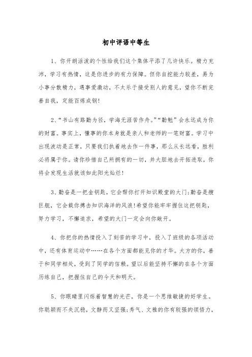 初中评语中等生(四篇)