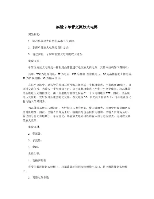实验2单管交流放大电路