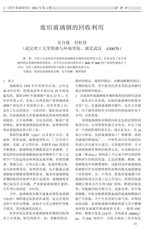 废旧玻璃钢的回收利用