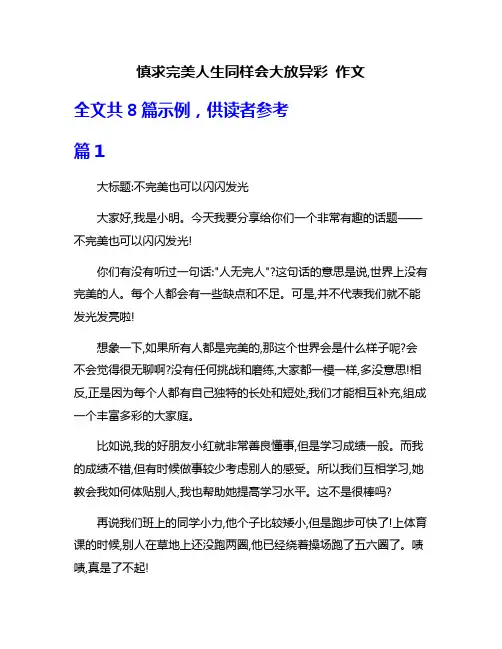 慎求完美人生同样会大放异彩 作文