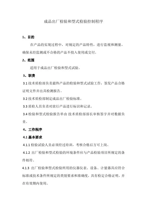 CRCC产品《出厂检验和型式检验控制程序》