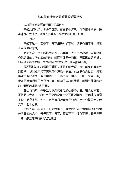 人心善变感觉活着好累的短篇散文