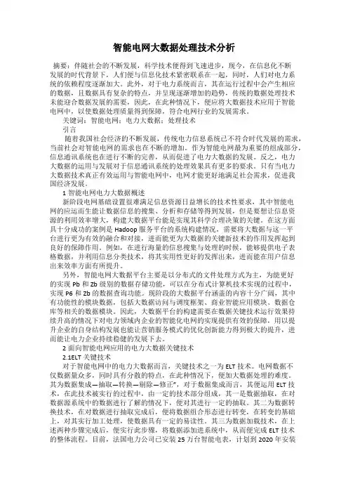 智能电网大数据处理技术分析