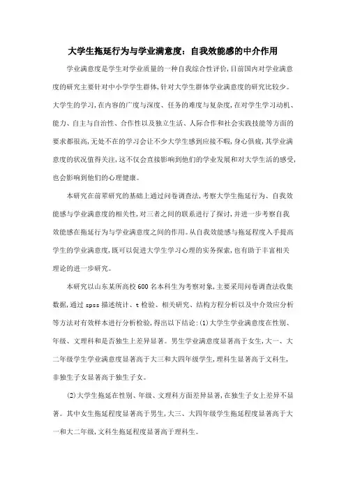 大学生拖延行为与学业满意度：自我效能感的中介作用