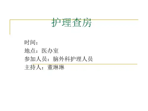 脑外科护理查房