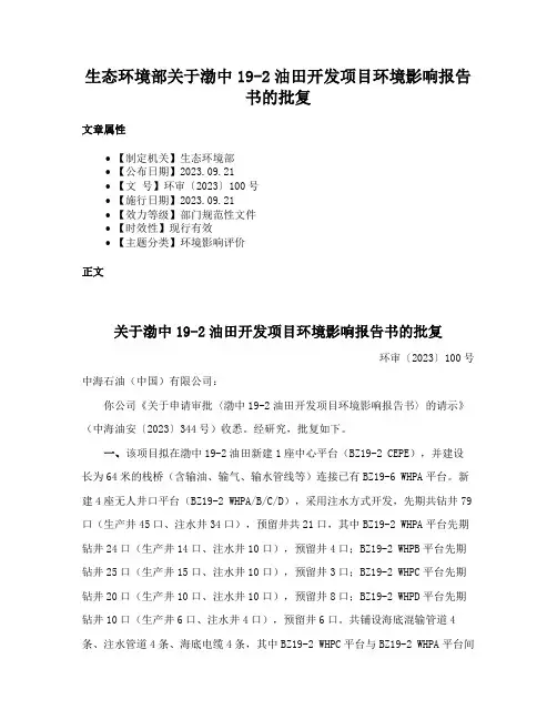 生态环境部关于渤中19-2油田开发项目环境影响报告书的批复