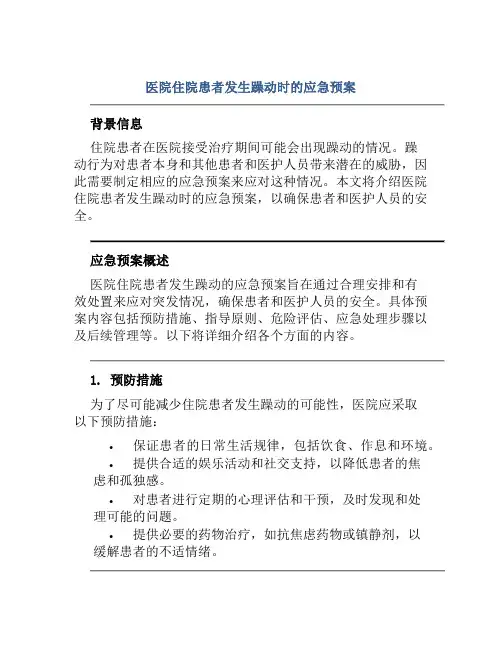 医院住院患者发生躁动时应急预案