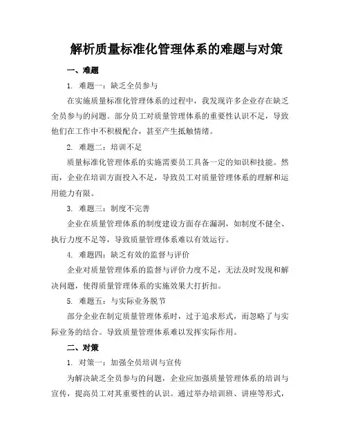 解析质量标准化管理体系的难题与对策