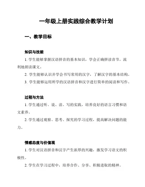 一年级上册实践综合教学计划