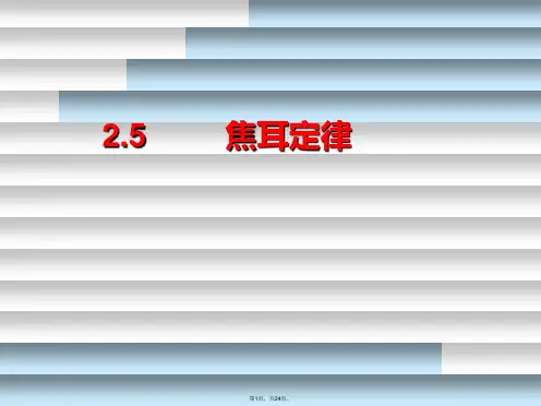 2.5高二物理选修3-1《焦耳定律》(精品)