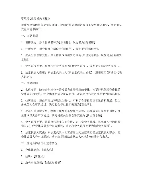 农民合作社变更申请书