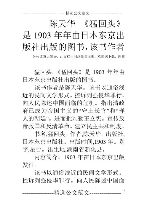陈天华 《猛回头》是1903年年由日本东京出版社出版的图书,该书作者
