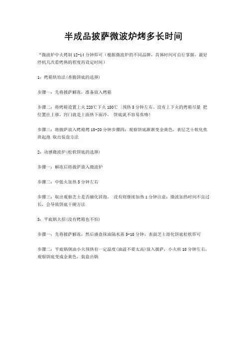 半成品披萨微波炉烤多长时间