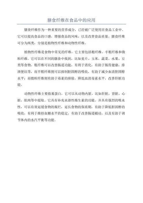 膳食纤维在食品中的应用