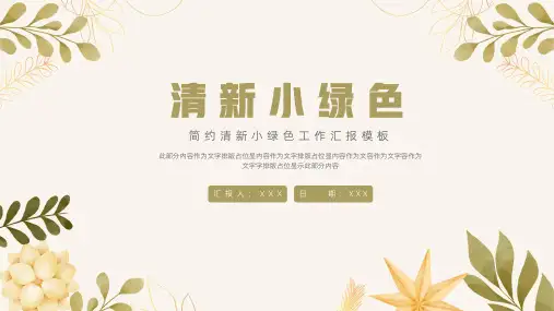 小清新绿色工作汇报ppt模板