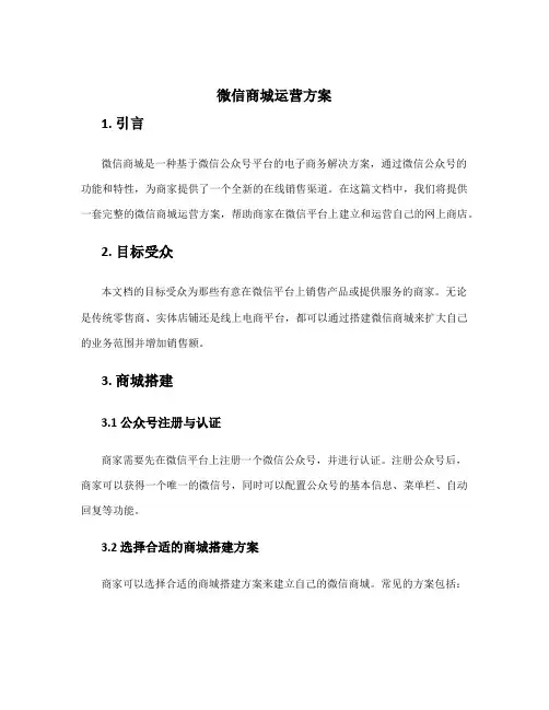 微信商城运营方案
