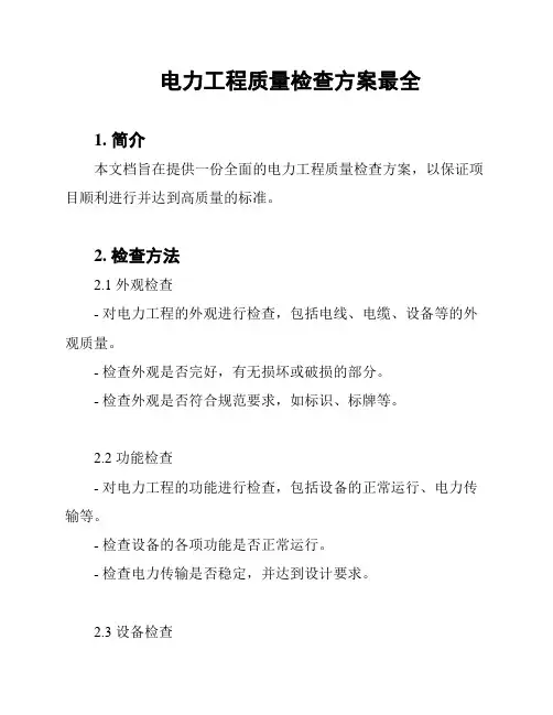 电力工程质量检查方案最全