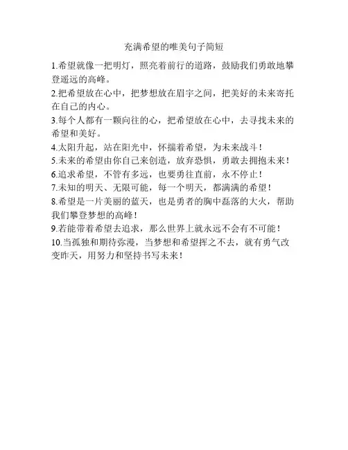 充满希望的唯美句子简短