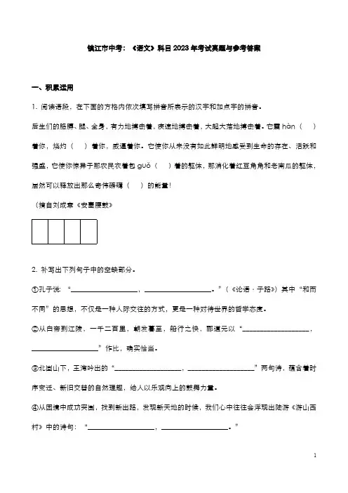 镇江市中考：《语文》科目2023年中考真题与参考答案