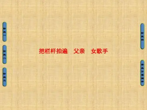 2018版苏教版选修《现代散文选读》01把栏杆拍遍、父亲、女歌手正式版