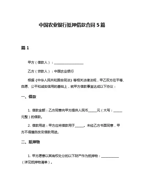 中国农业银行抵押借款合同5篇
