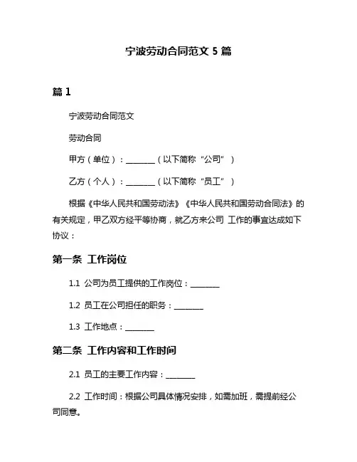 宁波劳动合同范文5篇