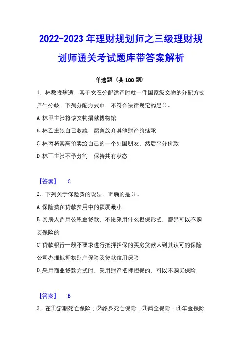 2022-2023年理财规划师之三级理财规划师通关考试题库带答案解析