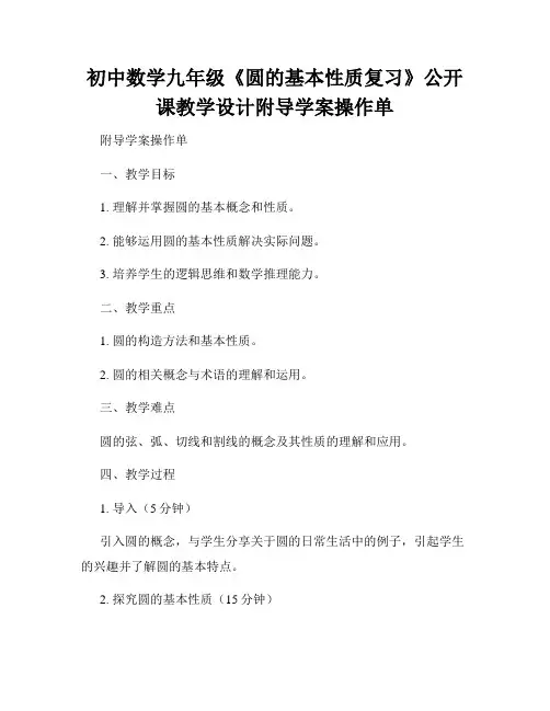 初中数学九年级《圆的基本性质复习》公开课教学设计附导学案操作单