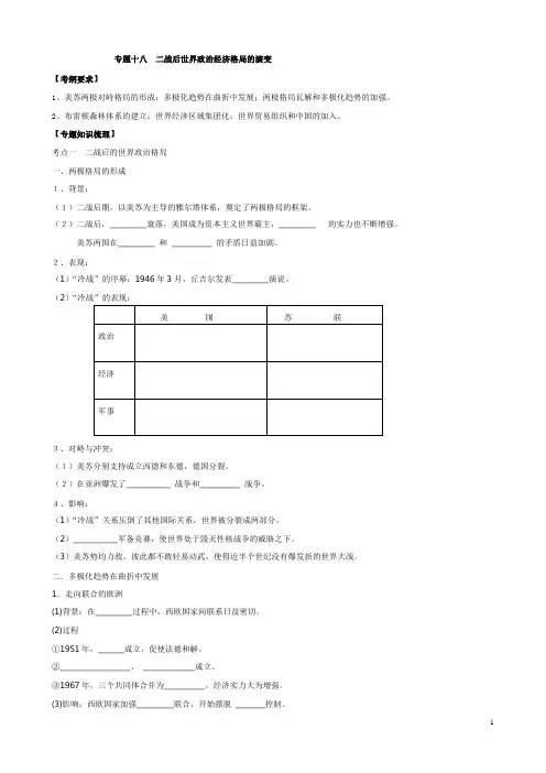 专题十八-二战后世界政治经济格局的变化