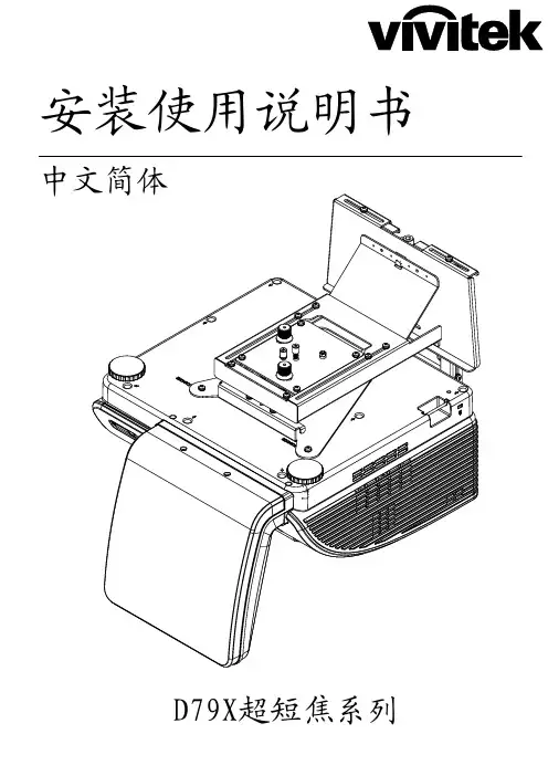 D79X超短焦系列安装使用说明书