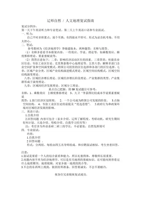 辽宁师大 地理考研复试指南.doc