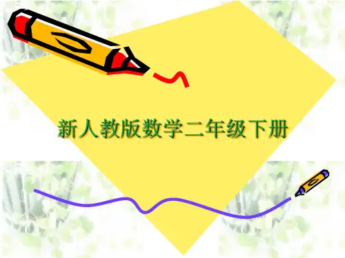 新人教版数学二年级下册克和千克解决问题课件优质ppt